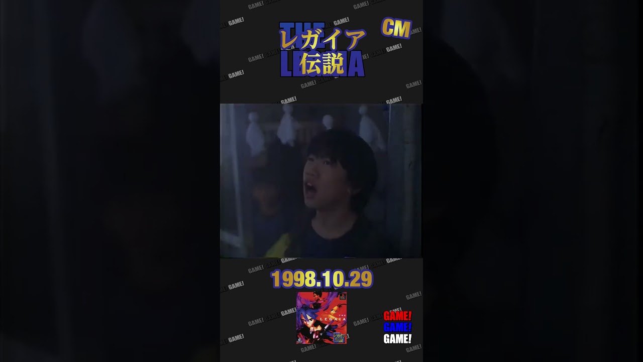 レガイア伝説　CM　#games　#cm　#プレイステーション　#レガイア伝説 #田中要次