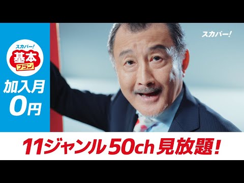 【スカパー！基本プラン】吉田鋼太郎出演CM 30秒