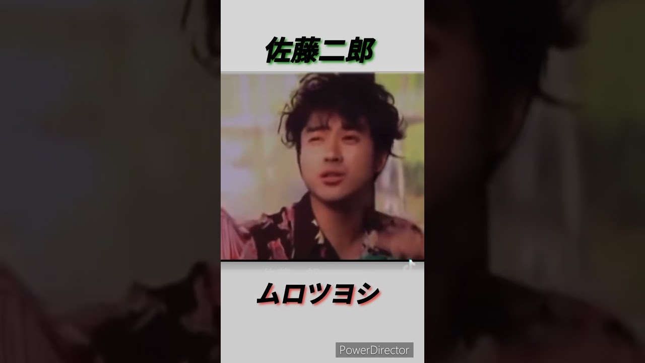 佐藤二郎　ムロツヨシ　ハモる‼️😵‍💫😵🤗