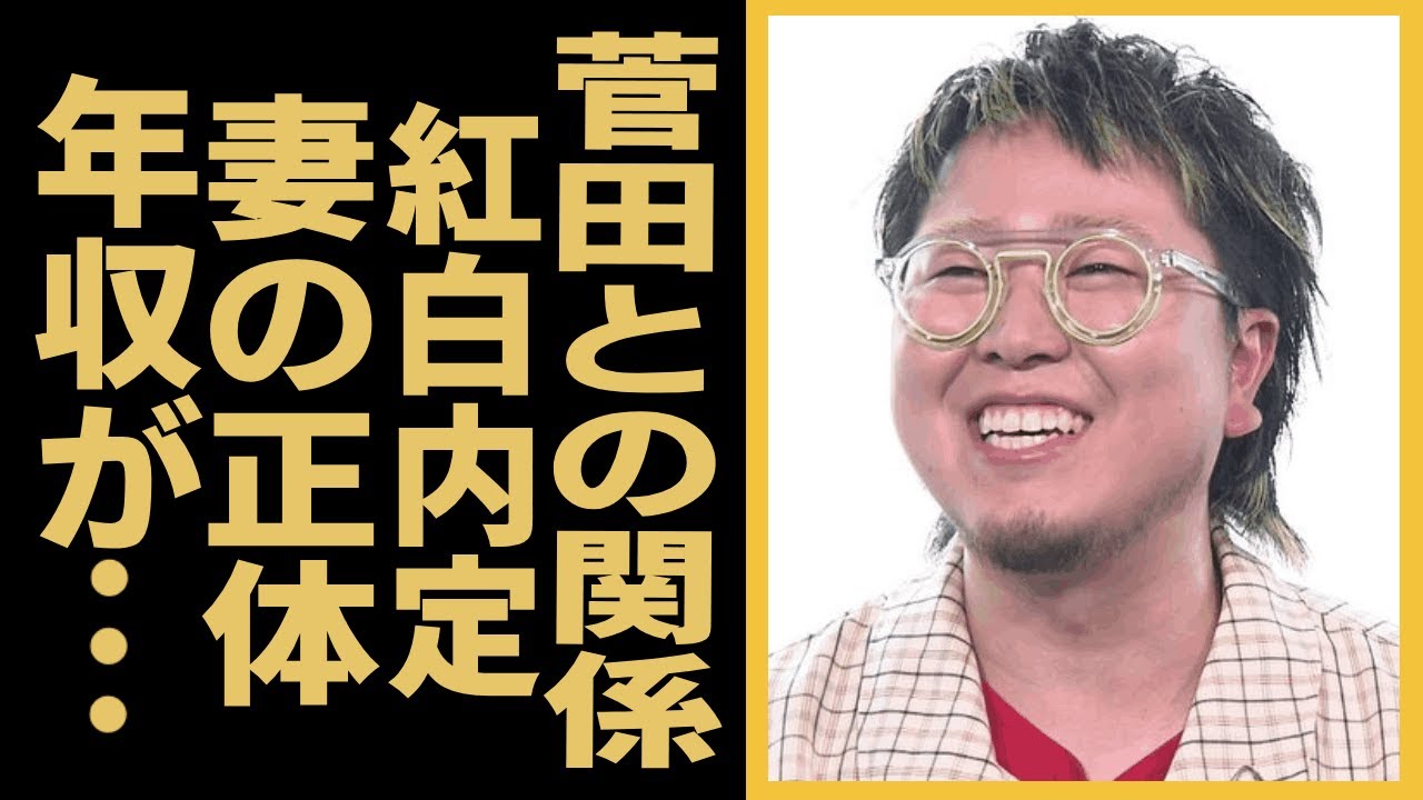こっちのけんとが菅田将暉との本当の関係...紅白内定や妻の正体...意外な年収にに一同驚愕！