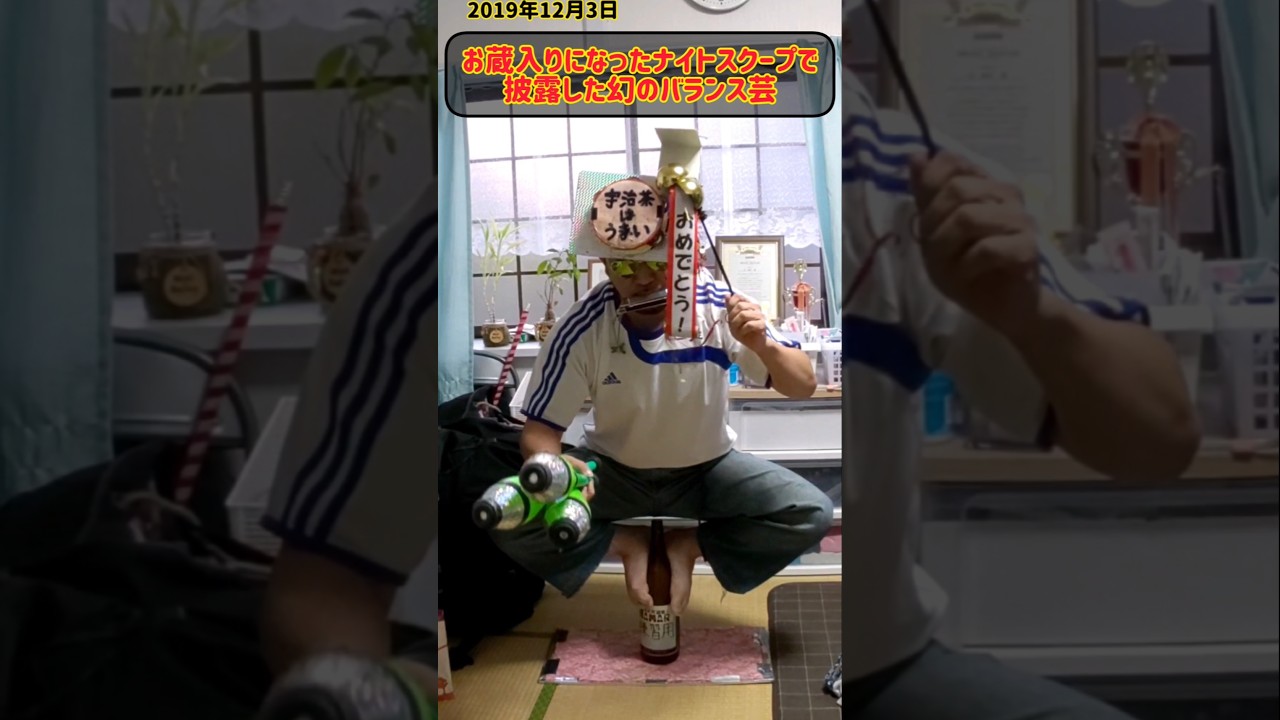 お蔵入りになったナイトスクープで披露した幻のバランス芸