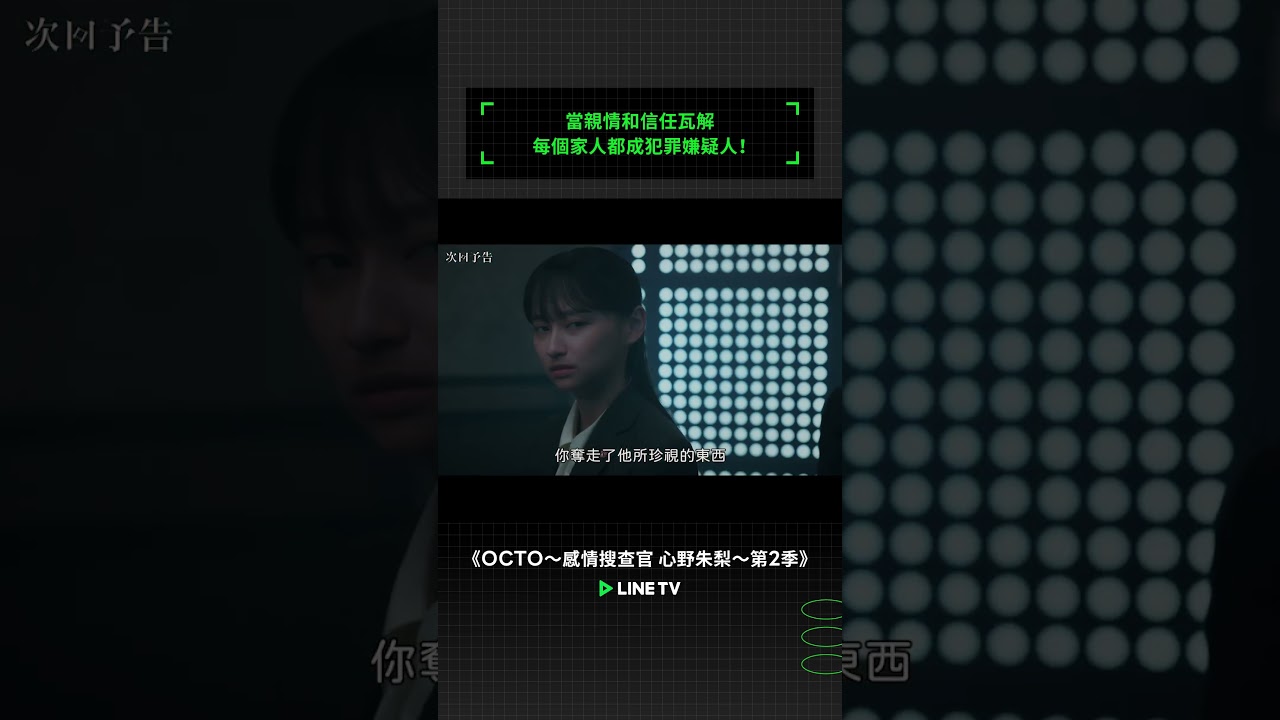 當親情和信任瓦解，每個家人都成犯罪嫌疑人！ #OCTO感情搜查官心野朱梨 #飯豐萬理江 #薩朋阿薩瓦蒙空 #Great #淺香航大 #高野洸 #linetv #日劇