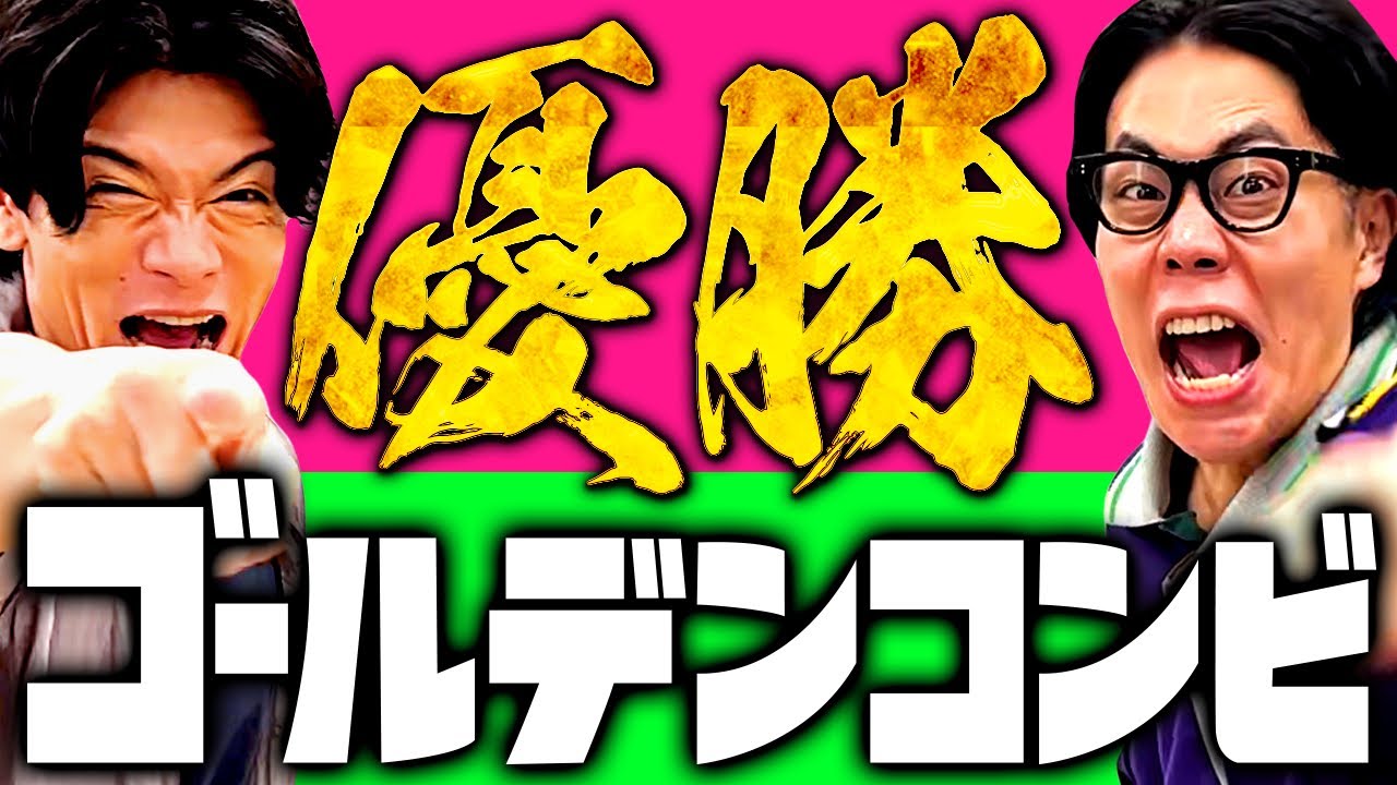 【マヂラブ野田×くるま】祝！「ゴールデンコンビ」で優勝しました ！【令和ロマン】