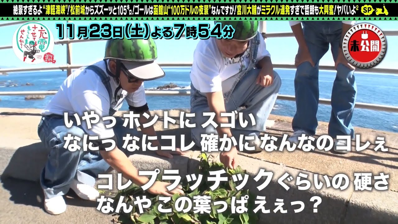 【予告】出川哲朗の充電させてもらえませんか？【絶景！北海道＜松前城→函館山＞】