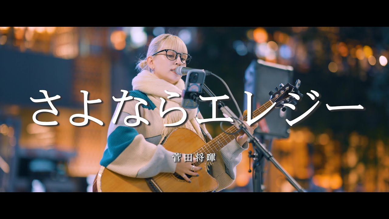 さよならエレジー - 菅田将暉 (Covered By Anna)  /  in 新宿路上ライブ