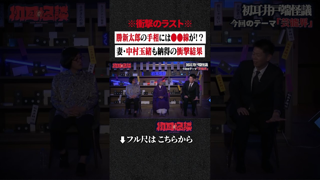 ※衝撃のラスト※ 勝新太郎の手相には●●線が!? 妻・中村玉緒も納得の衝撃結果 #shorts #short #切り抜き