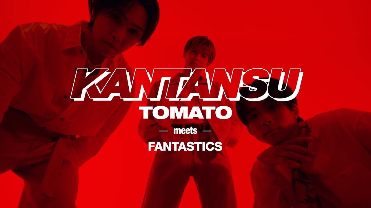 「KANTANSU／FANTASTICS」【ミツカン公式】