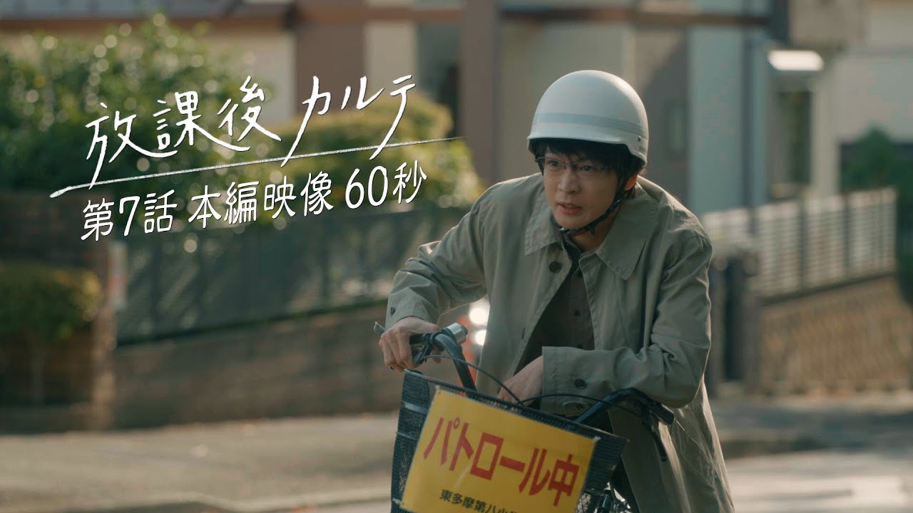 🍬第7話🍬本編映像60秒📺️✨️ 🏫「放課後カルテ」🩺 11月23日（土）よる9時放送！！
