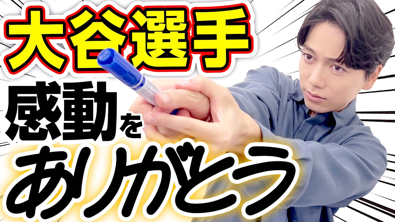 育三郎、爆笑！？大谷翔平の大活躍を祝した傑作イラスト
