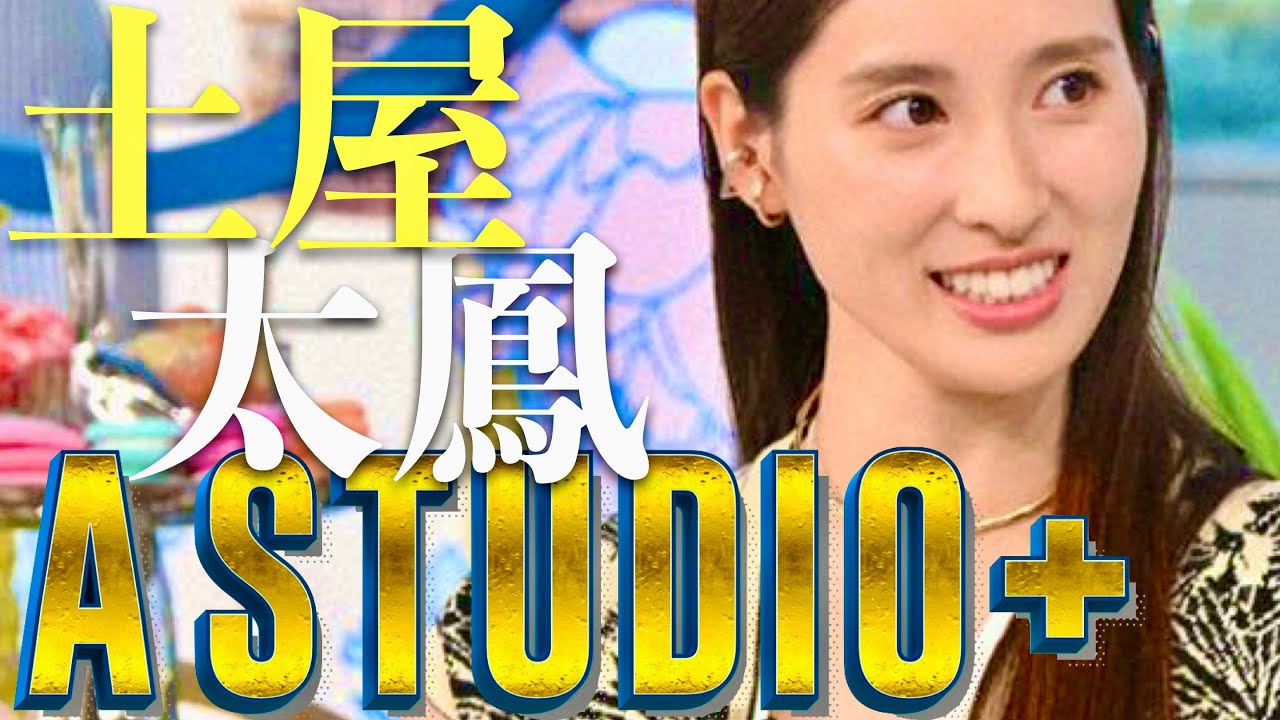 A-Studio【11月15日放送/土屋太鳳】