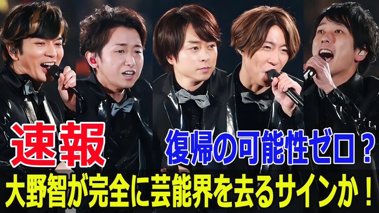 復帰の可能性ゼロ？大野智が完全に芸能界を去るサインか！
