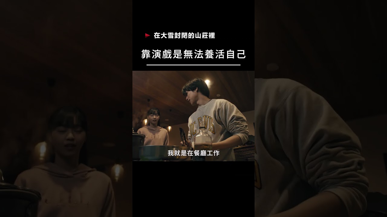 【宣傳】在大雪封閉的山莊裡-靠演戲是無法養活自己 #movie #電影 #film #推理電影