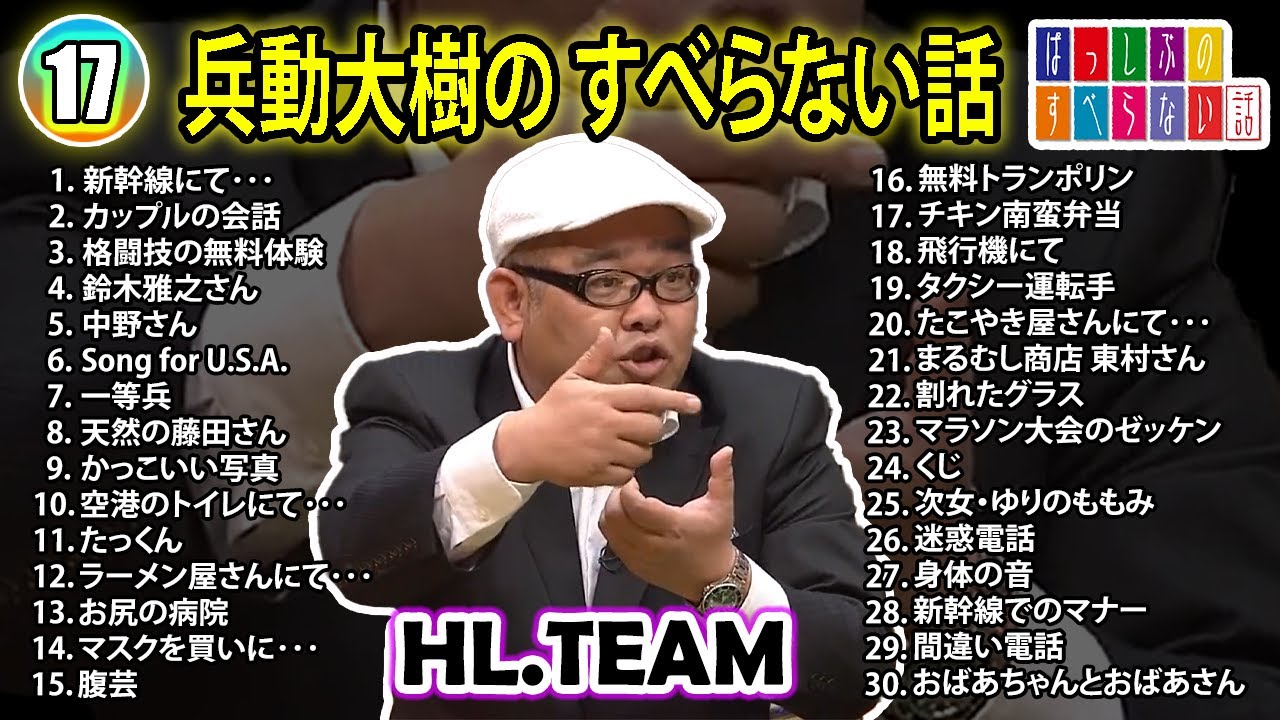 【#17】兵動大樹の すべらない話【睡眠用・作業用・ドライブ・高音質BGM聞き流し】（概要欄タイムスタンプ有り）