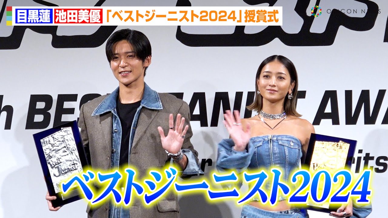 Snow Man目黒蓮、ベストジーニスト初受賞で笑顔！みちょぱV3達成で殿堂入りに喜び　『第41回ベストジーニスト2024』授賞式