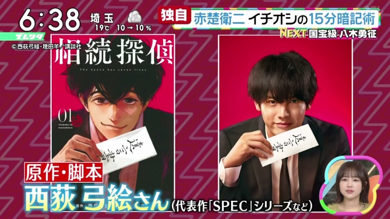 赤楚衛二・イチオシの１５分暗記術『ズームイン！！サタデー』2024年11月16日【𝐇𝐃】
