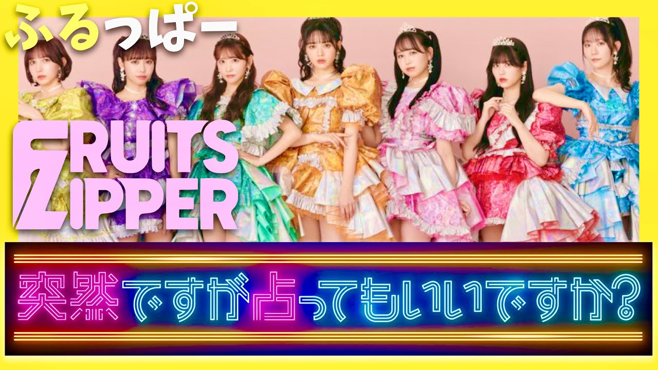 突然ですが占ってもいいですか【11月17日放送/FRUITS ZIPPER】