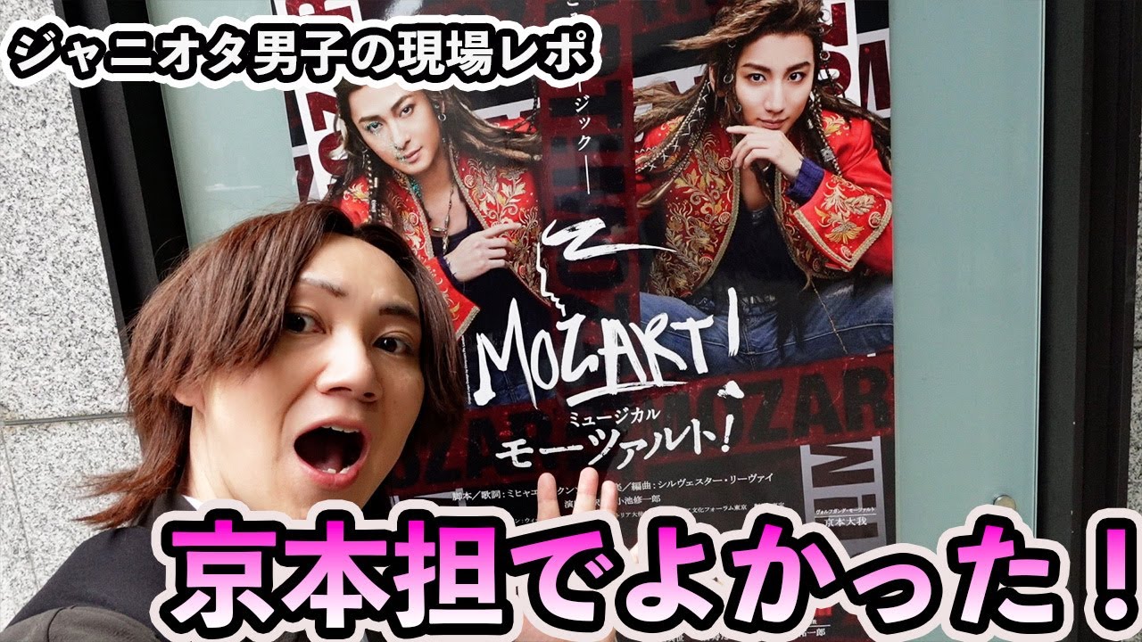 【モーツァルト!】初めて京本大我のミュージカルを観れた男の現場レポ！圧巻のパフォーマンスに「京本担になってよかった！！！」