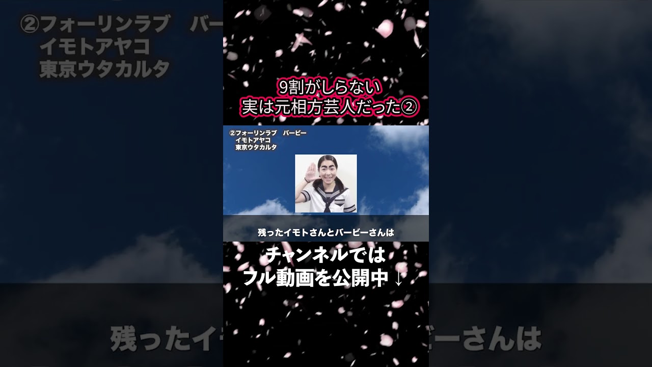 【意外と知らない 】実は元相方同士だった芸人 2 #shorts  #雑学