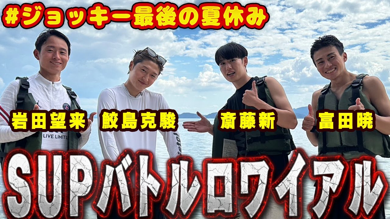 【鮫島克駿・富田暁・岩田望来・斎藤新】琵琶湖ではしゃぎまくるジョッキーたち【サメ活#12】