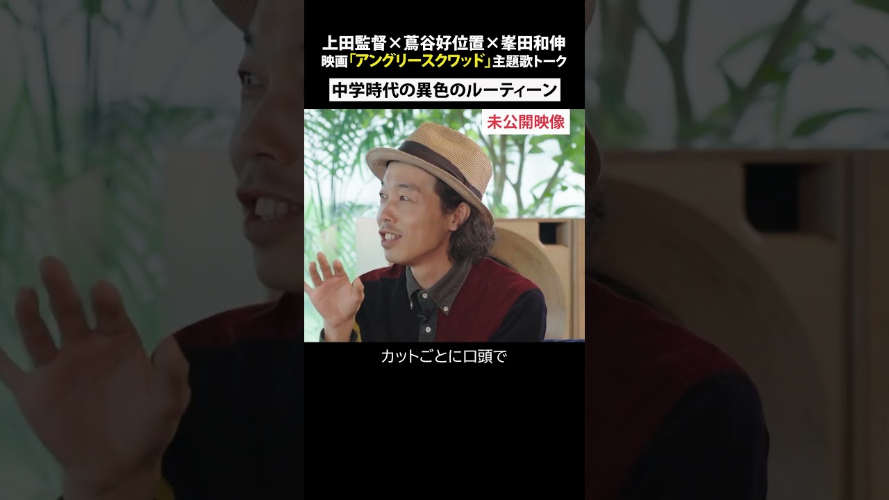 【未公開映像】上田監督 中学時代の異色のルーティーン #shorts #トーク #音楽