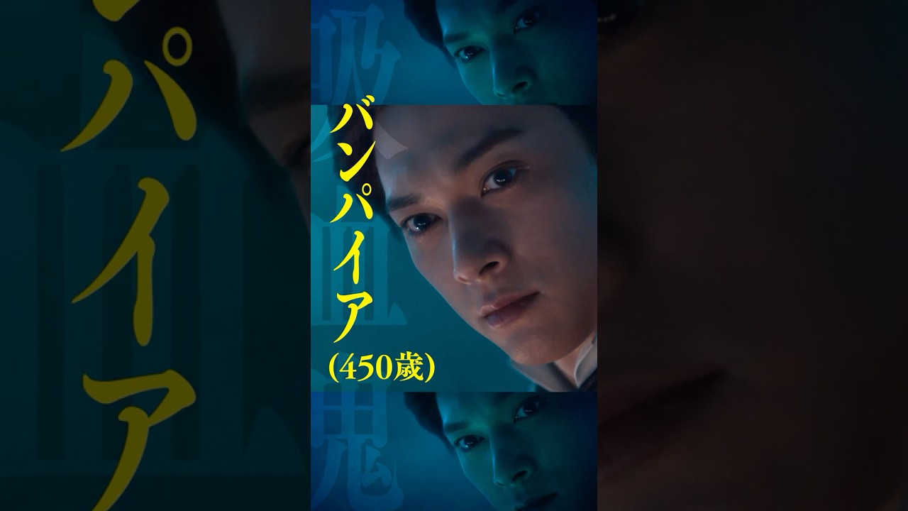 映画『#ババンババンバンバンパイア』恋をさせてはなるものか！決死の童貞喪失阻止作戦開幕！＜2.14(金)公開♨︎＞ #吉沢亮 #板垣李光人 #原菜乃華 #映画バババ #映画 #おすすめ #shorts
