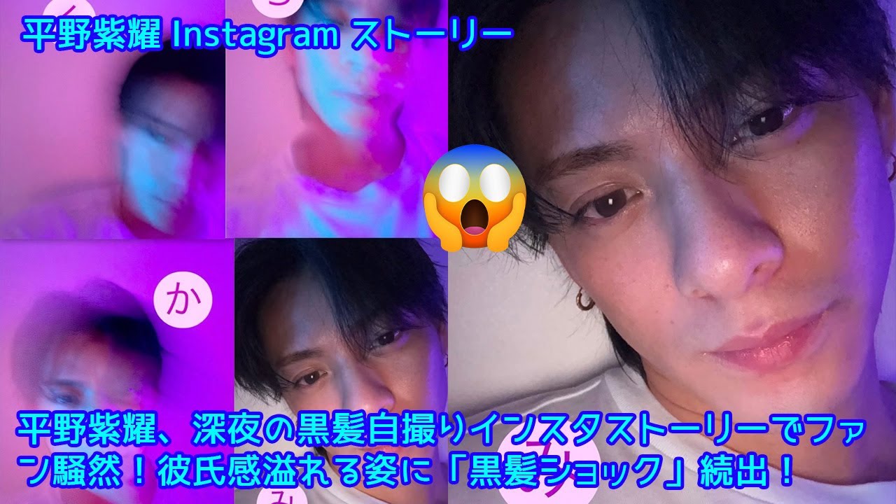 平野紫耀、深夜の黒髪自撮りインスタストーリーでファン騒然！彼氏感溢れる姿に「黒髪ショック」続出！平野紫耀の黒髪ストーリーに隠された秘密！【平野紫耀 Instagram ストーリー】