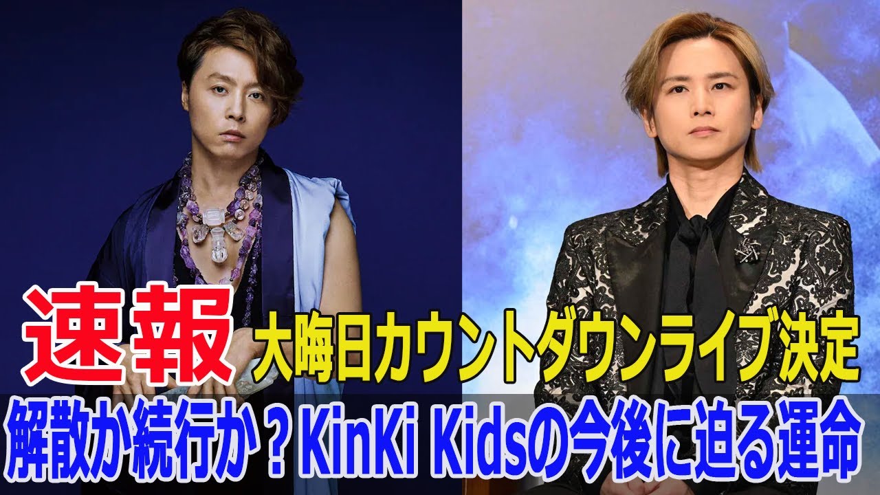 解散か続行か？KinKi Kidsの今後に迫る運命 「大晦日カウントダウンライブ決定」