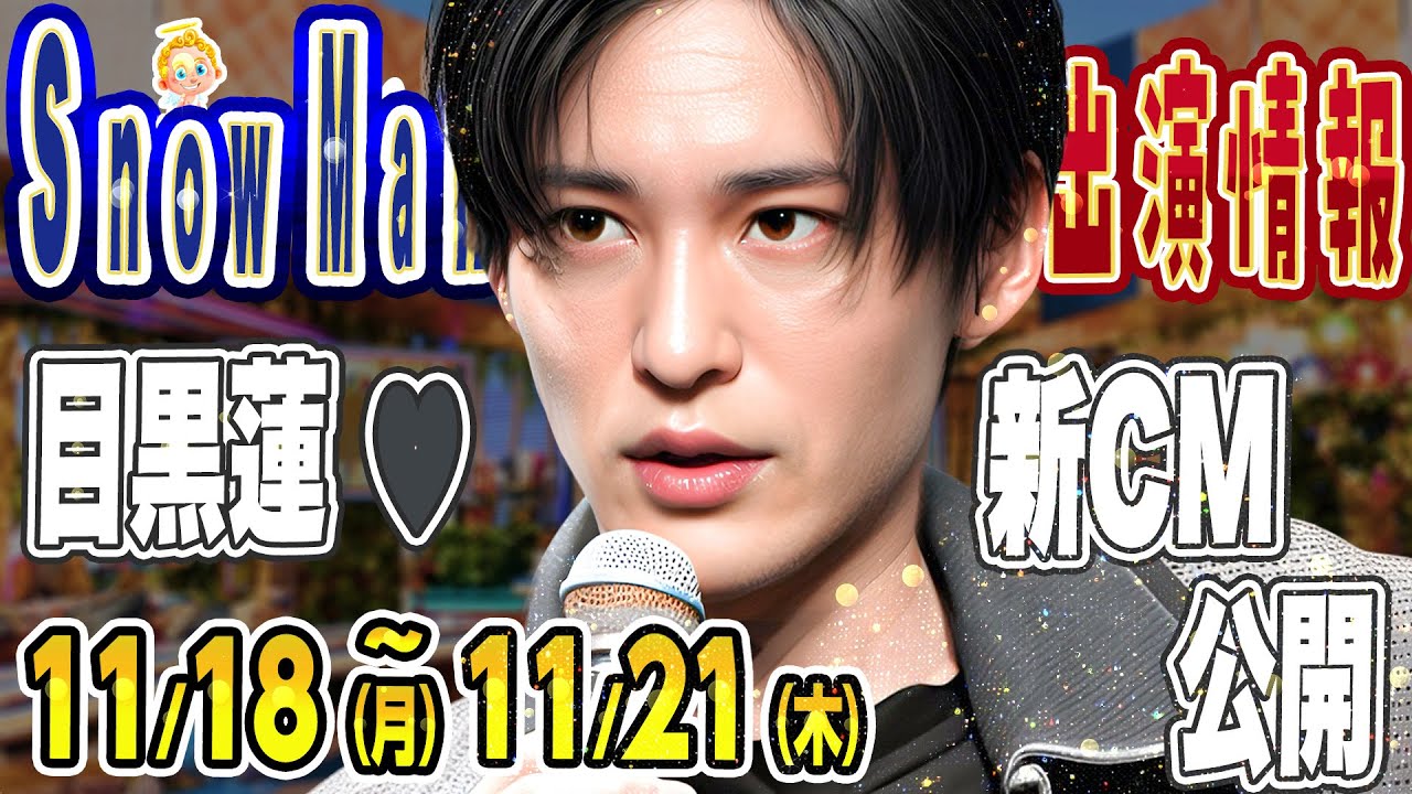 🖤目黒蓮🖤🎖️「冬の新CM」🔥公開🔥【SnowMan予定 ～11/21(木)】※コメ欄に追加情報あり