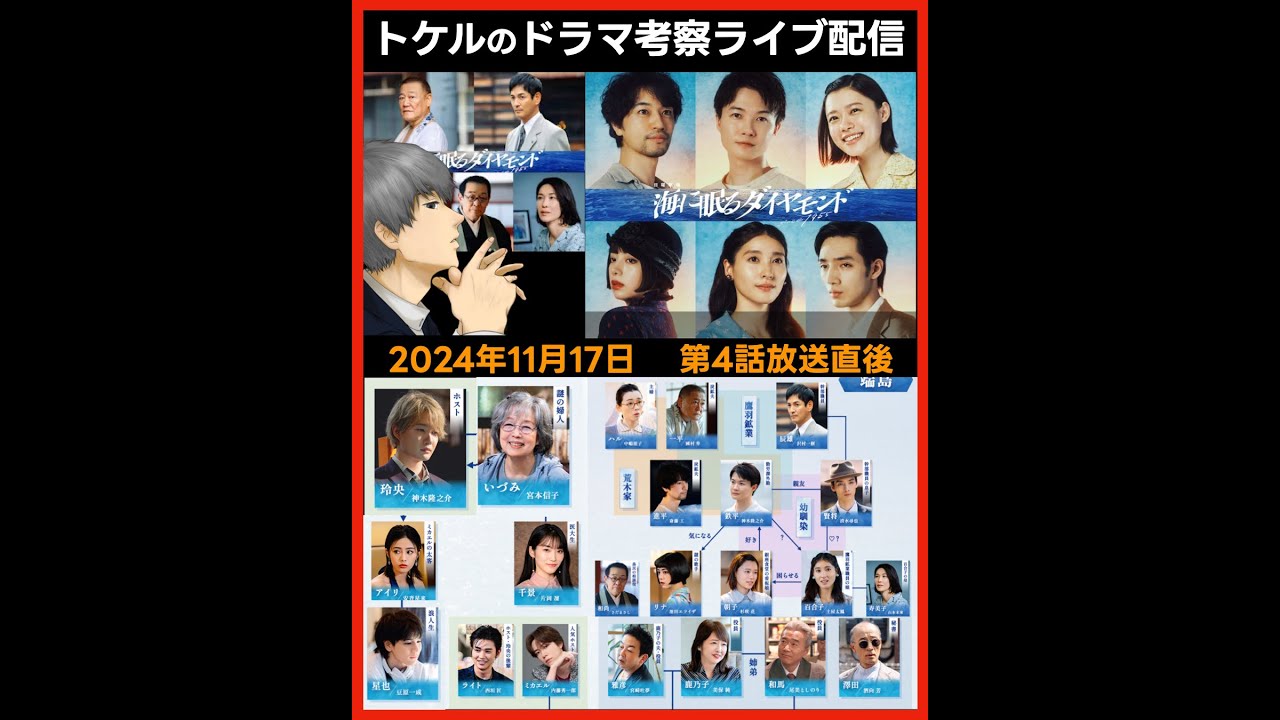 #海に眠るダイヤモンド ドラマ考察感想 第４話放送後ライブ配信！ #ラストマイル #MIU404 #アンナチュラル