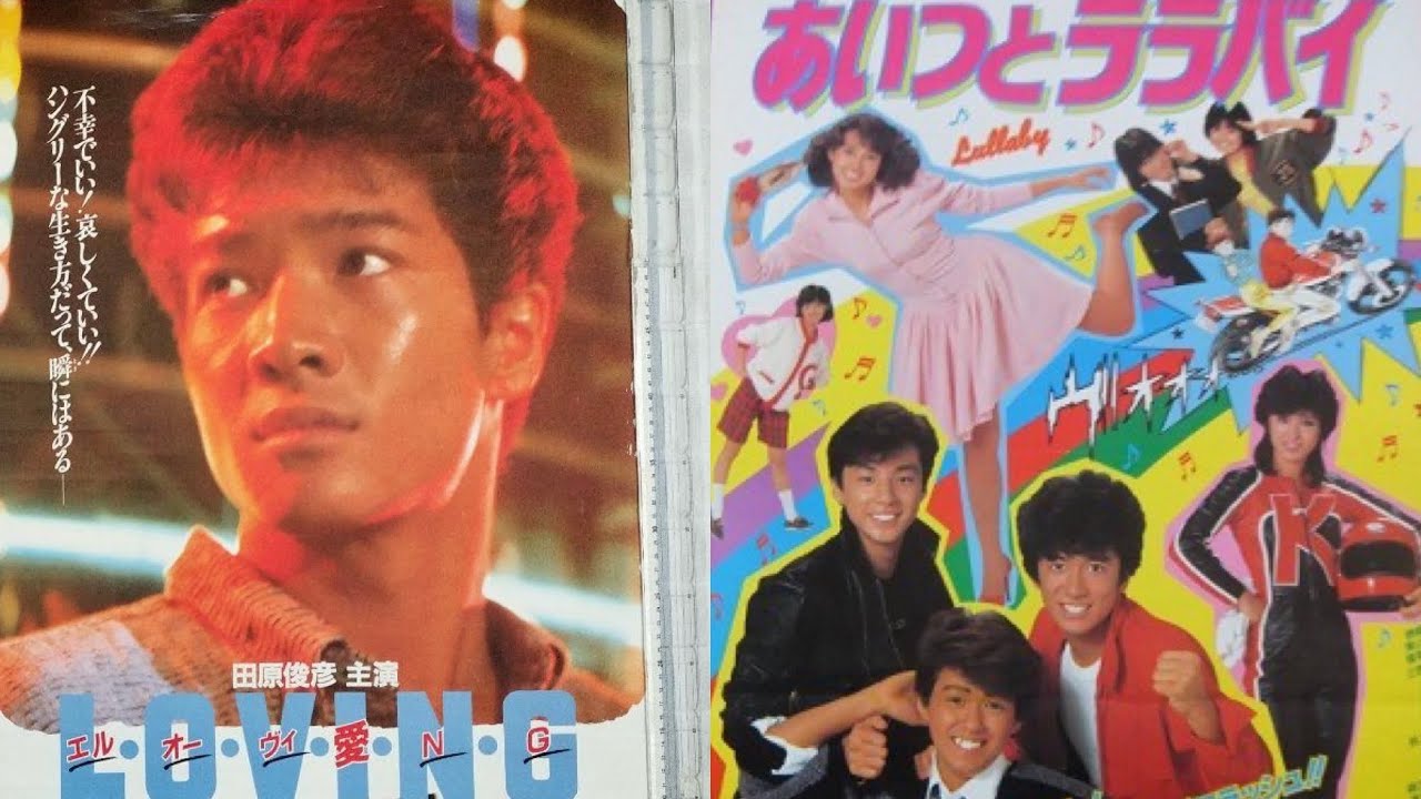 CM 田原俊彦 少年隊 映画 1983年 東山紀之 錦織一清 植草克秀