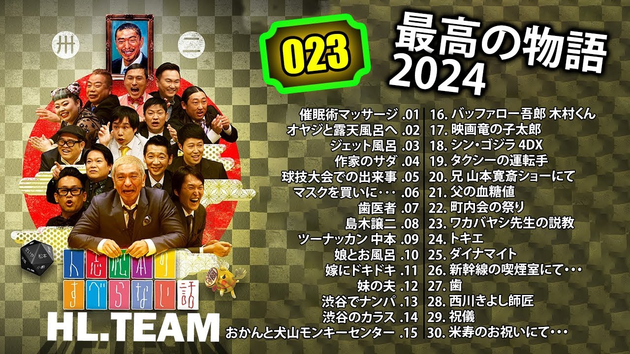 【広告なし】#023 人志松本のすべらない話 人気芸人フリートーク 面白い話 まとめ【作業用・睡眠用・聞き流し】