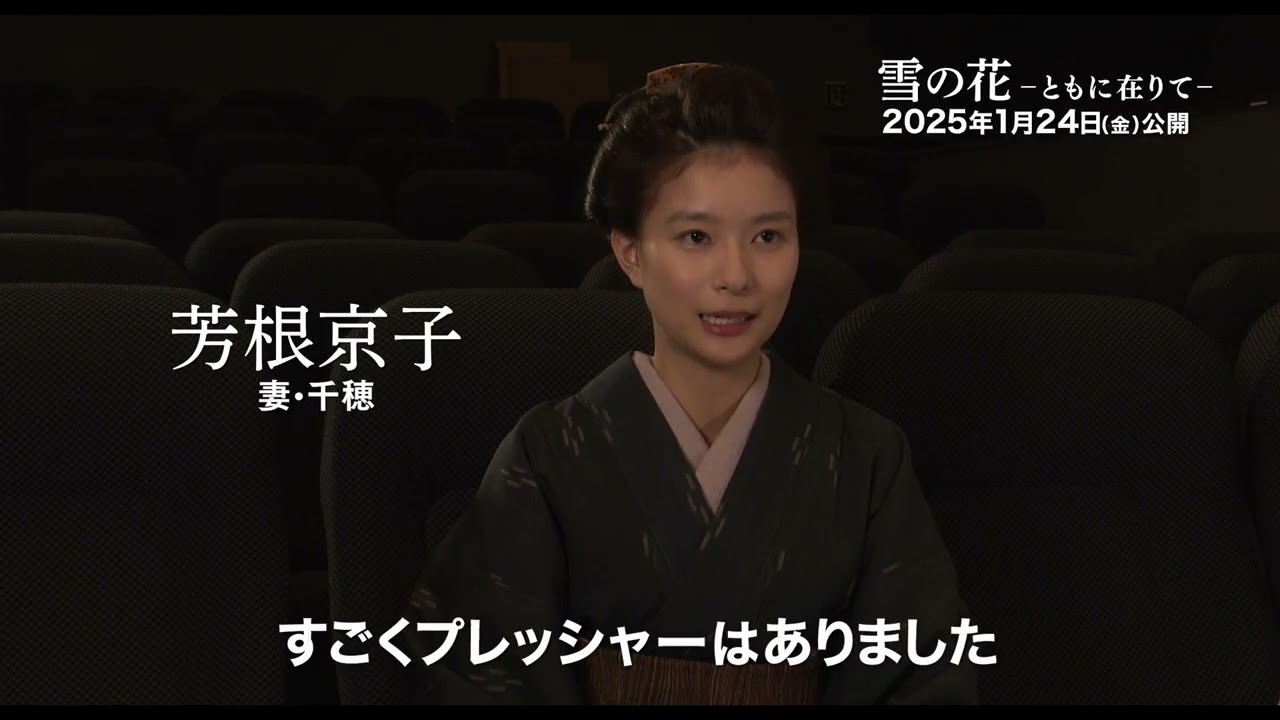 『雪の花 ーともに在りてー』豪華キャスト陣が【作品への想い】を語る特別映像