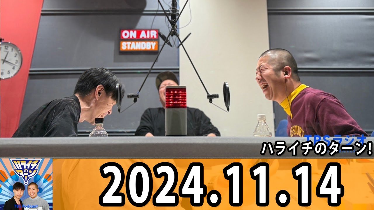 ハライチのターン！ 2024年11月14日