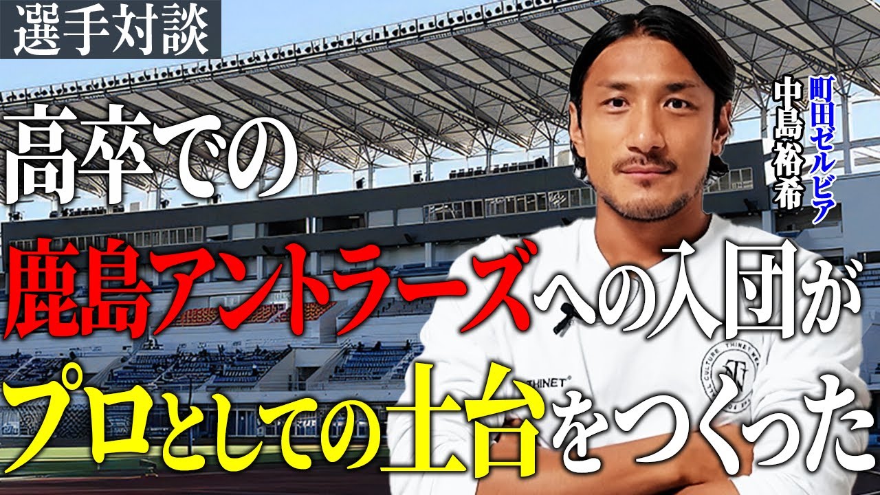 #19 【町田ゼルビア】昇格請負人の中島裕希選手の土台は鹿島アントラーズで築いた