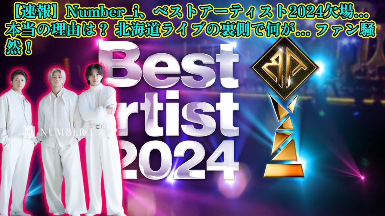 【平野紫耀】【速報】Number_i、ベストアーティスト2024欠場…本当の理由は？ 北海道ライブの裏側で何が… ファン騒然！