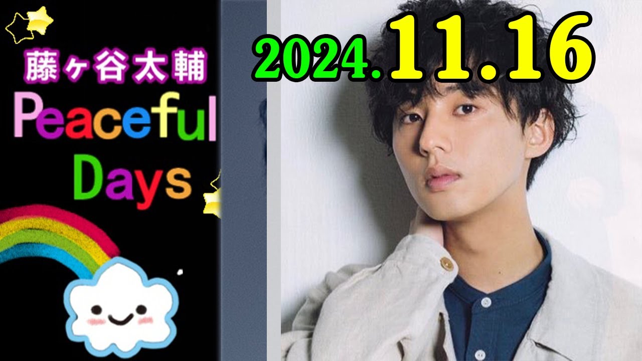 藤ヶ谷太輔 Peaceful Days 2024年11月16日 藤ヶ谷太輔にとって、初のソロレギュラーラジオ番組。新旧問わず素敵な音楽と、藤ヶ谷のソロトークで綴ります。