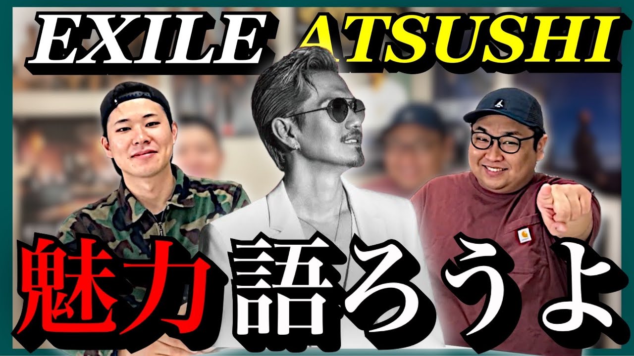 【EXILE】 ATSUSHIさんの魅力を語ります