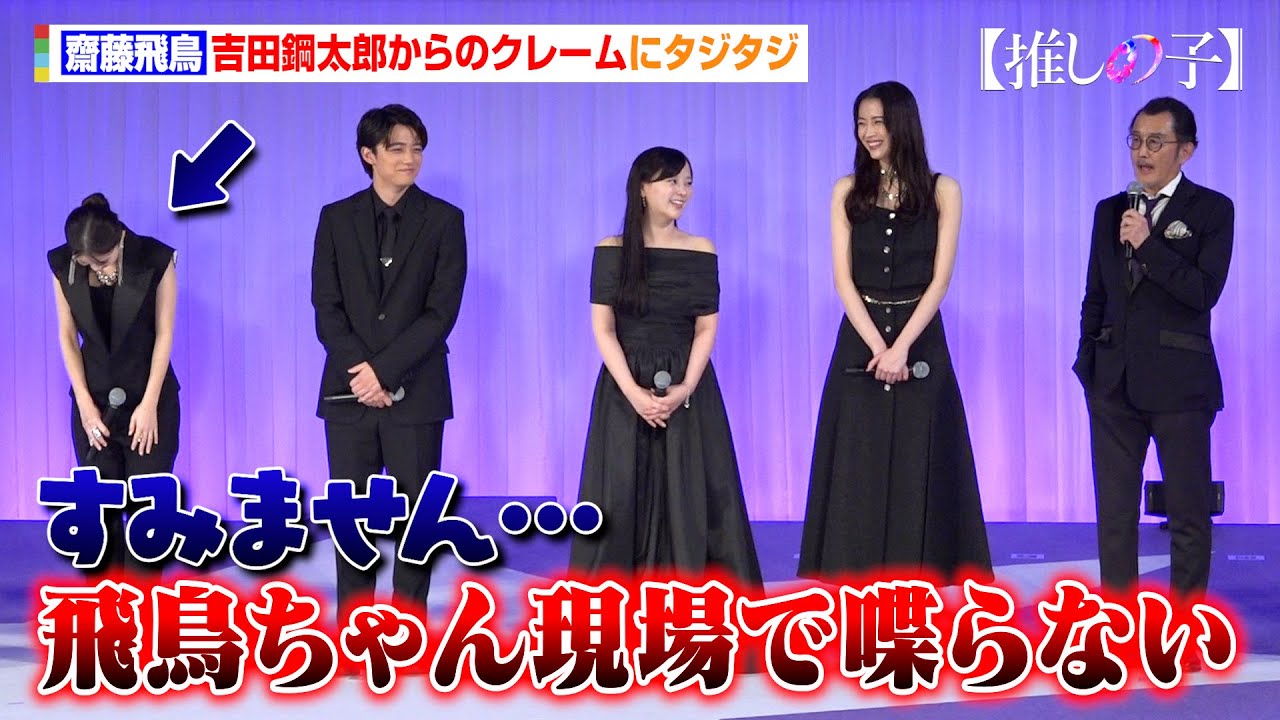 【推しの子】齋藤飛鳥、吉田鋼太郎からのクレームにタジタジ「もう少しお喋りしたかった」　ドラマ＆映画『【推しの子】』ワールドプレミア
