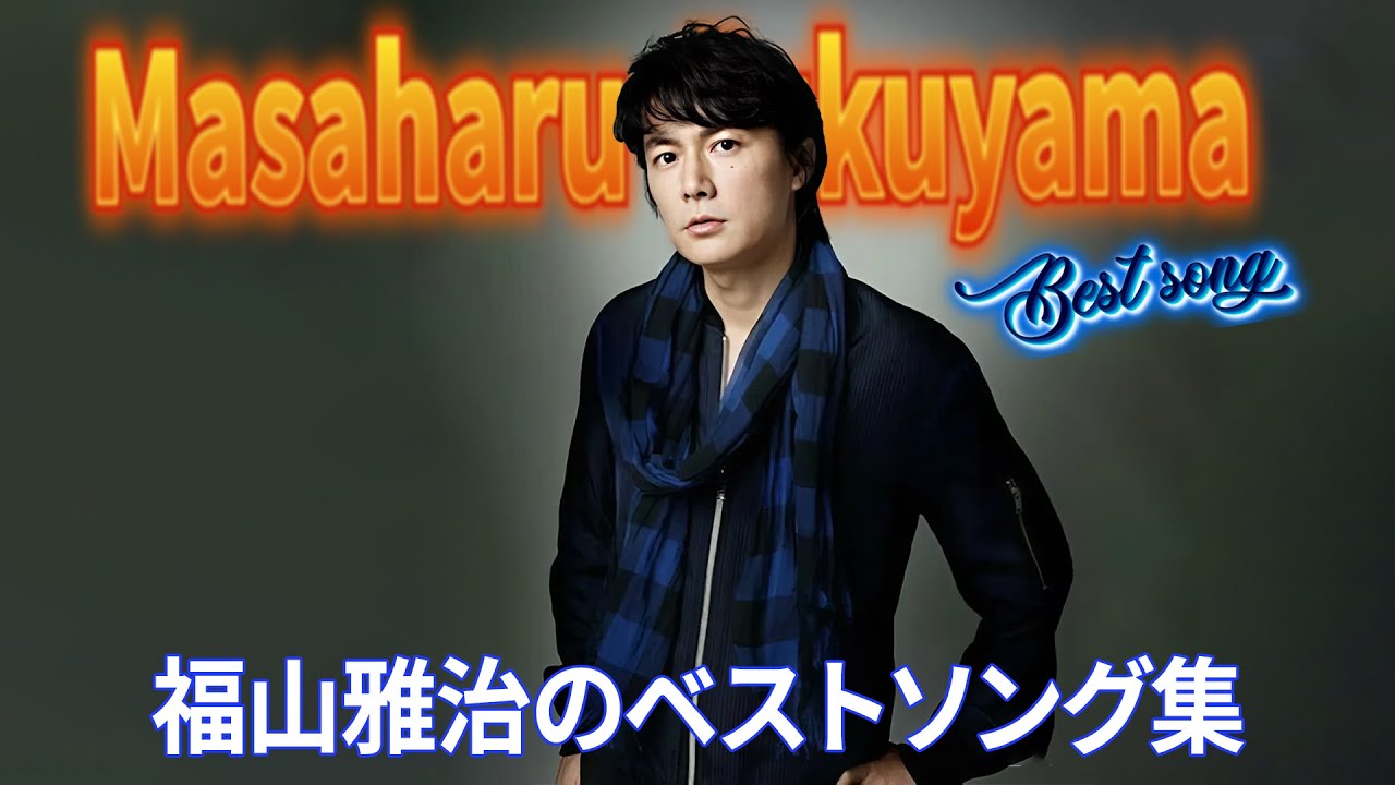福山雅治 - 福山雅治のベストソング 🎶 福山雅治のベストソング 🎶 80s 90s JPOP