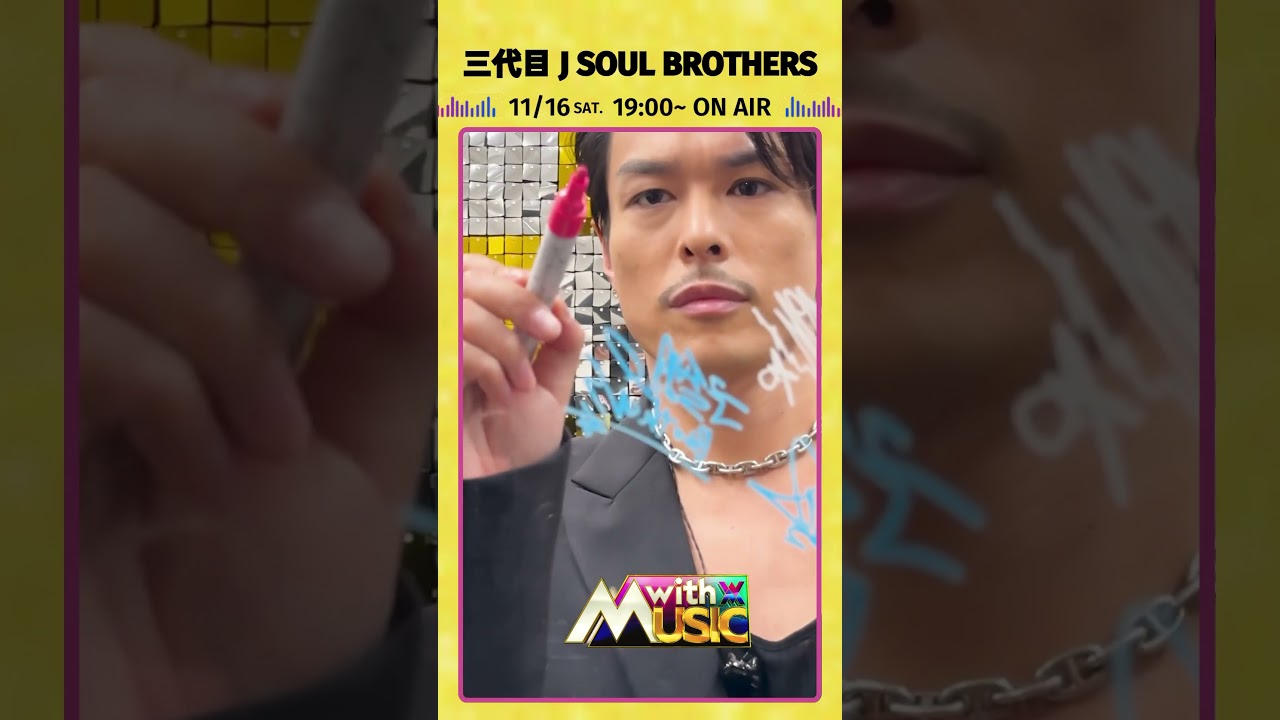 【三代目 J SOUL BROTHERSからサイン動画が到着】「with MUSIC」11/16（土）夜7時00分放送📺#withMUSIC #三代目JSOULBROTHERS #shorts