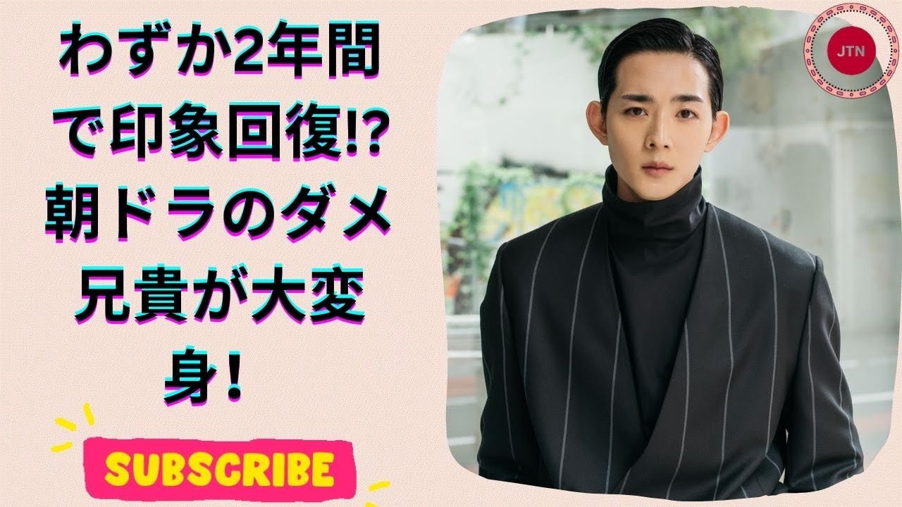 朝ドラの“やばいダメ兄貴”が強烈すぎた！美しき31歳俳優が見せた驚きの変化とは？