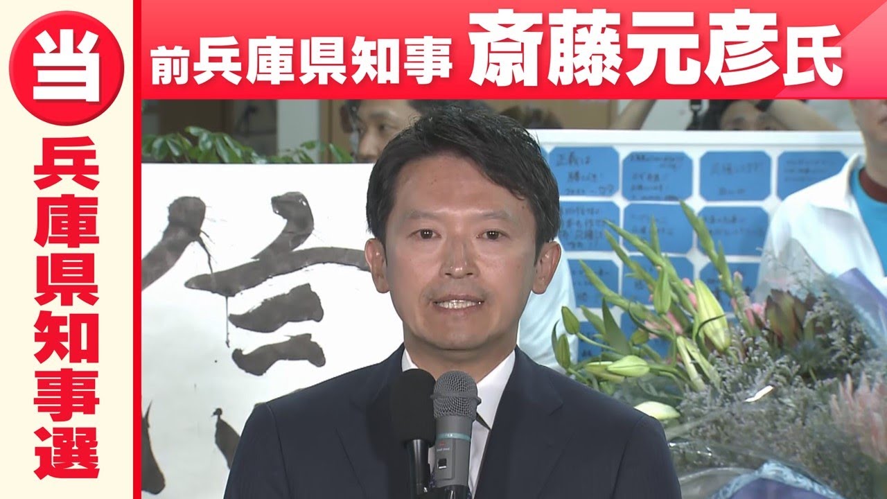 【兵庫県知事選】前知事の斎藤元彦氏が「勝利宣言」事務所前では止まぬ“斎藤コール”　#兵庫県知事選挙2024