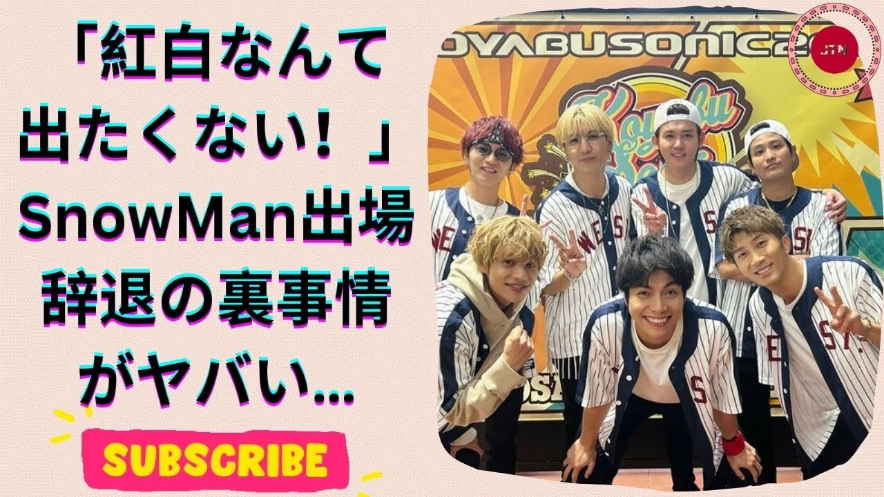 紅白歌合戦に出場見送り濃厚！SnowManが抱える「ジャニー氏問題」の真相とは？