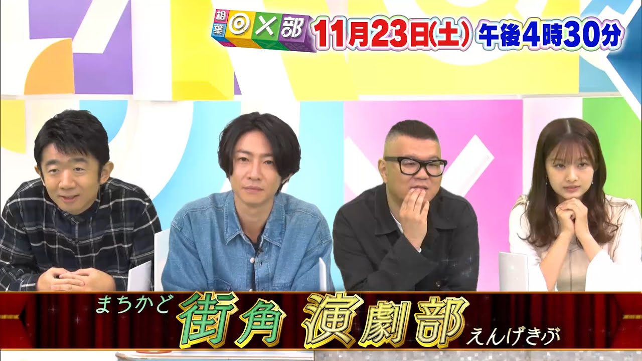 11月23日(土)午後4時30分放送「相葉雅紀の迷推理!?街角演劇部」相葉◎×部/フジテレビ公式