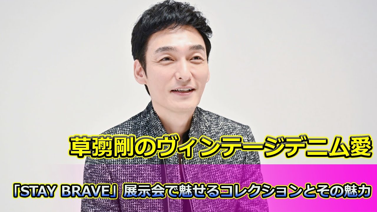 【速報】 草彅剛のヴィンテージデニム愛！「STAY BRAVE」展示会で魅せるコレクションとその魅力#草彅剛, #ヴィンテージデニム, #STAYBRAVE, #デニム愛,