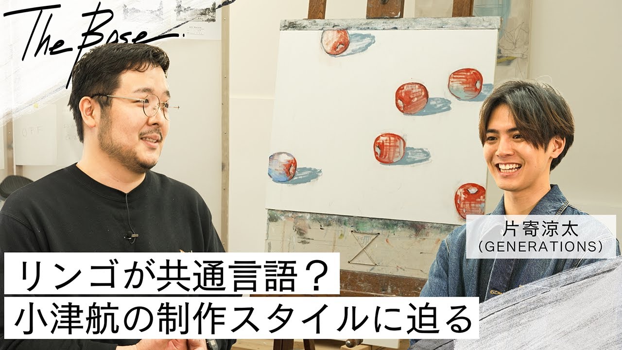 【THE BASE】片寄涼太が小津航のアトリエを訪問！なぜリンゴを描き続けるのか？モチーフの意味とは？