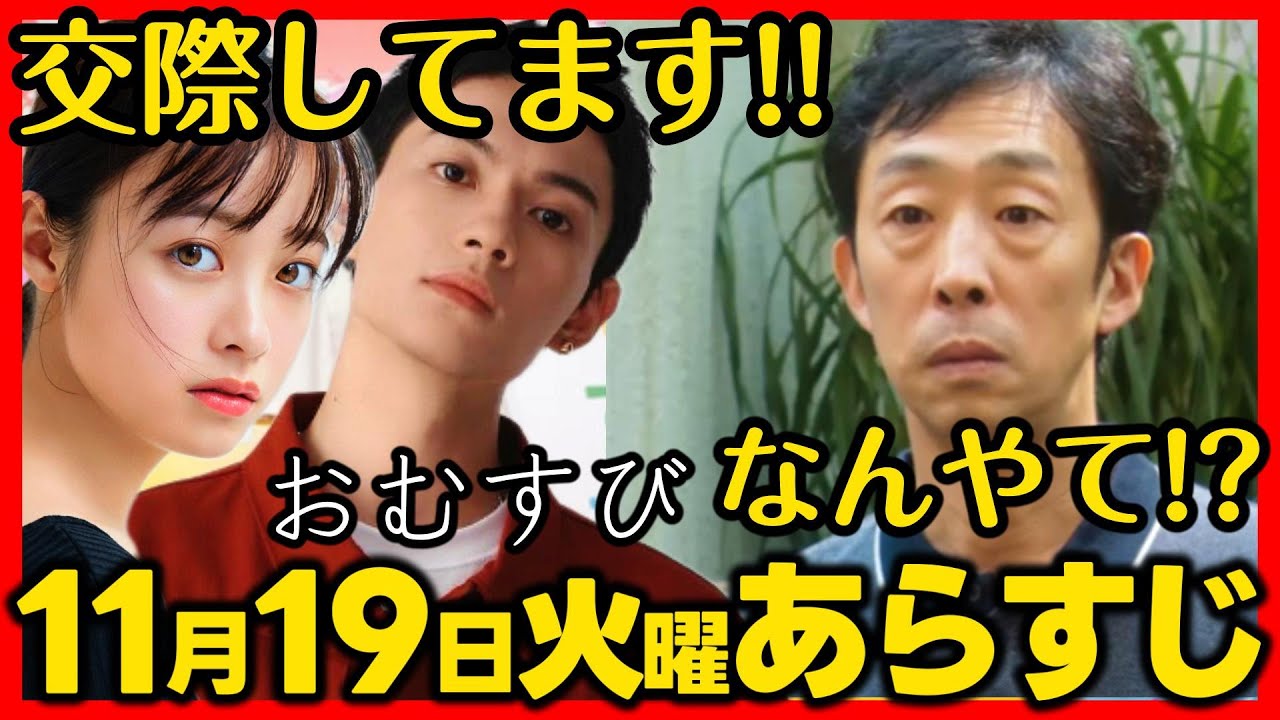 #おむすび #朝ドラ １１月１９日（火）あらすじネタバレ 第３７話 第８週感想予想考察 #NHK ストーリー