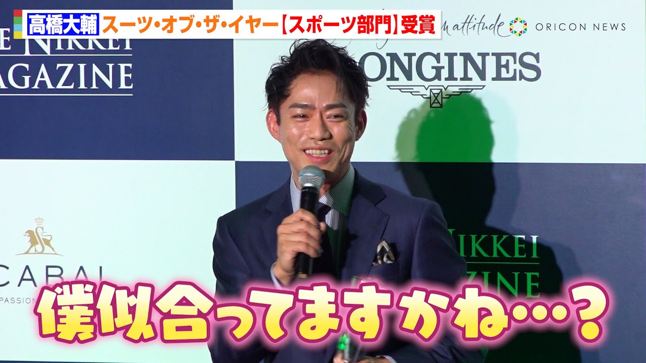 高橋大輔、スーツ・オブ・ザ・イヤー受賞も…フィギュアと違った衣装に不安？「僕似合ってますかね…？」　『SUITS OF THE YEAR 2024』