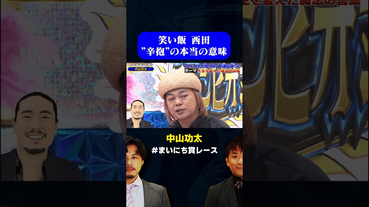 【中山功太】笑い飯 西田の金言が沁みる / #開運伝説GP #まいにち賞レース #shorts