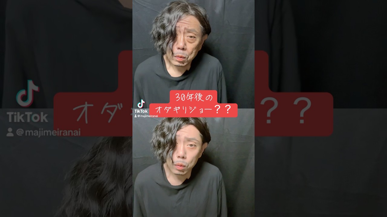 【30年後のオダギリジョー？？ギリギリジョー？？】